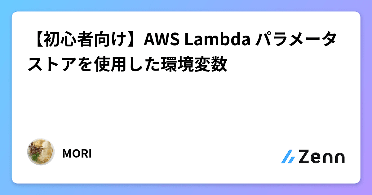 初心者向け】AWS Lambda パラメータストアを使用した環境変数